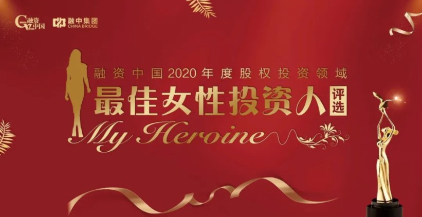 洪泰基金班妮女士上榜融资中国“2020最佳女性投资人”(图1)